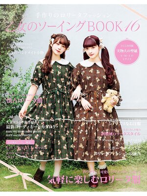 cover image of 乙女のソーイングBOOK16